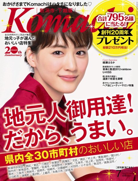 月刊新潟Komachi 7月号 (発売日2012年05月25日) 表紙