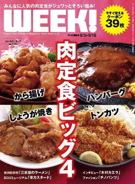新潟ウイーク！ 2011年09月02日発売号 表紙