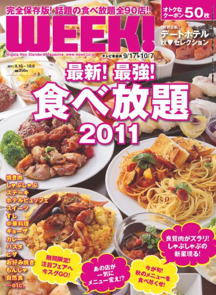 新潟ウイーク！ 2011年09月16日発売号 表紙