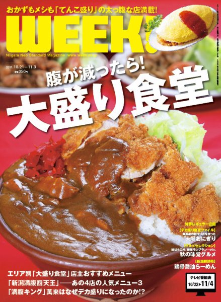 新潟ウイーク！ 2011年10月21日発売号 表紙