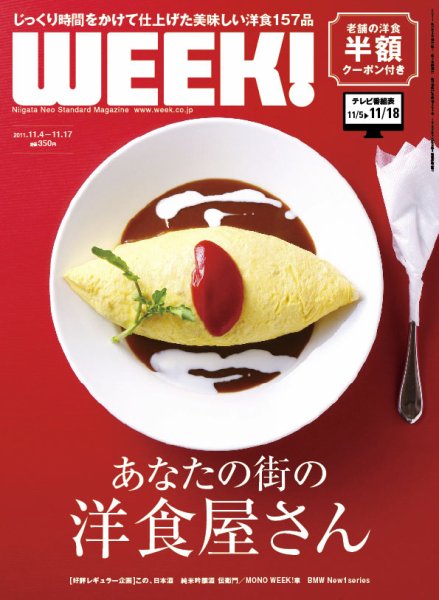 新潟ウイーク！ 2011年11月04日発売号 表紙