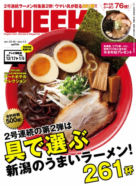 新潟ウイーク！ 2011年12月16日発売号 表紙
