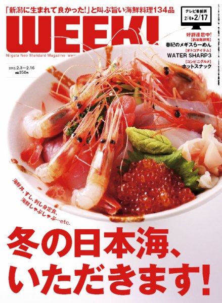 新潟ウイーク！ 2012年02月03日発売号 表紙