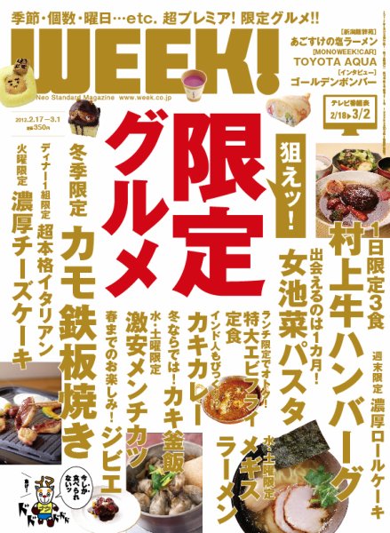 新潟ウイーク！ 2012年02月17日発売号 表紙