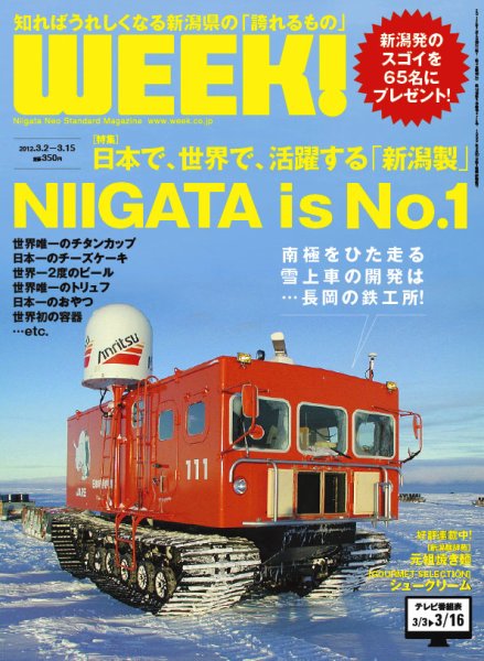 新潟ウイーク！ 2012年03月02日発売号 表紙