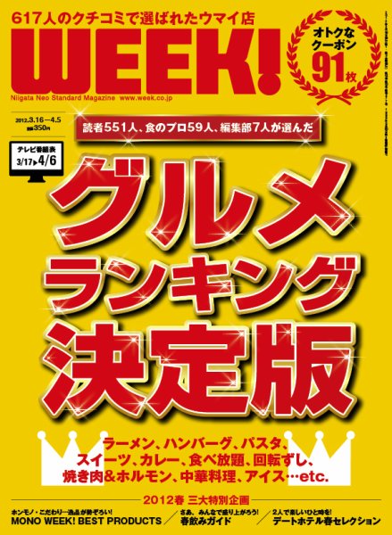 新潟ウイーク！ 2012年03月16日発売号 表紙