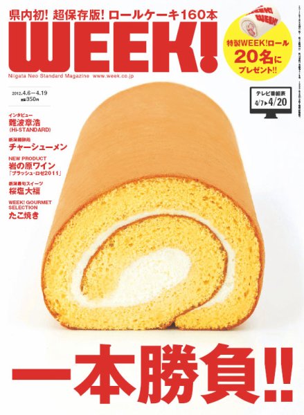 新潟ウイーク！ 2012年04月06日発売号 表紙