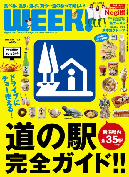 新潟ウイーク！ 2012年04月20日発売号 表紙