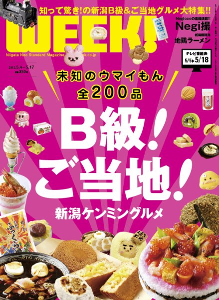 新潟ウイーク！ 2012年05月04日発売号 表紙