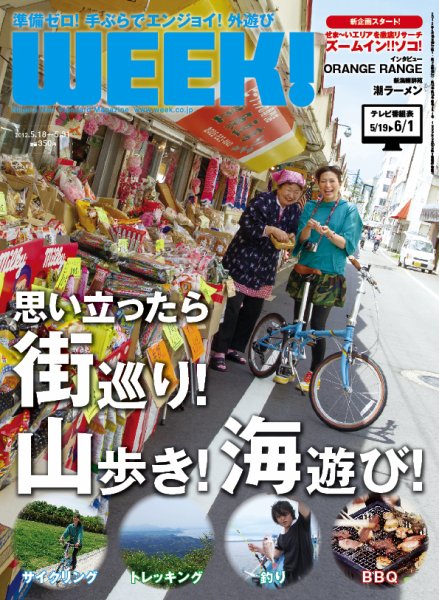 新潟ウイーク！ 2012年05月18日発売号 表紙