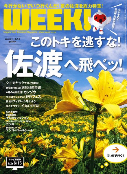 新潟ウイーク！ 2012年06月01日発売号 表紙
