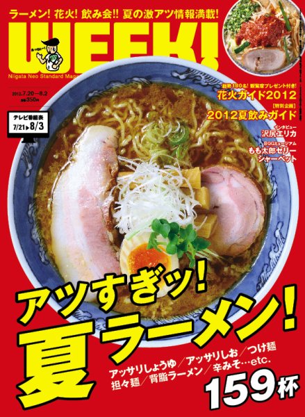 新潟ウイーク！ 2012年07月20日発売号 表紙