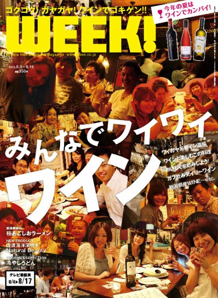 新潟ウイーク！ 2012年08月03日発売号 表紙