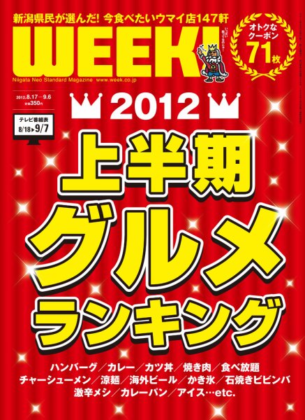 新潟ウイーク！ 2012年08月17日発売号 表紙