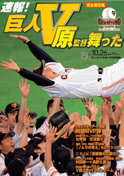 サンケイスポーツ特別版　巨人V　原監督舞った 2012年09月25日発売号 表紙