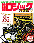 増刊 ロジックパラダイス 11月号 (発売日2012年09月27日) 表紙
