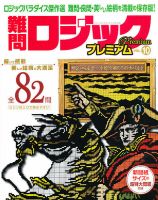 難問ロジックプレミアム の目次 検索結果一覧 関連性の高い順 雑誌 定期購読の予約はfujisan