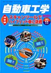 増刊 自動車工学 11月号 (発売日2012年09月27日) 表紙