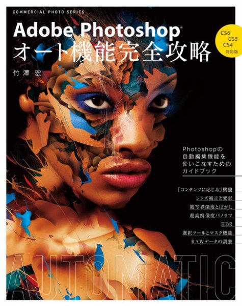 Adobe Photoshop オート機能完全攻略　CS6/CS5/CS4対応版 2012年09月26日発売号 表紙