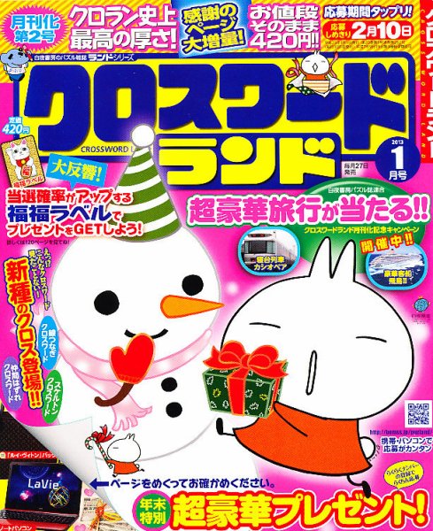 クロスワードランド 1月号 (発売日2012年11月27日) 表紙