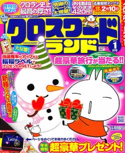 クロスワードランド 1月号 (発売日2012年11月27日) | 雑誌/定期購読の