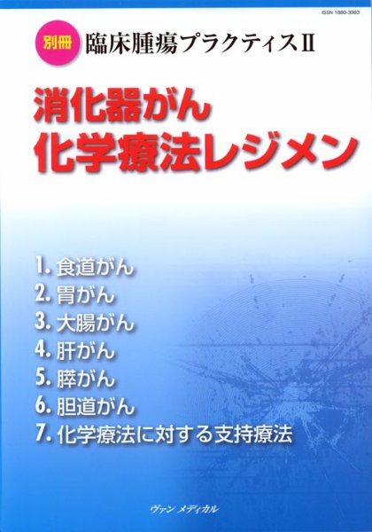 臨床腫瘍プラクティス 別冊Ⅱ (発売日2012年09月25日) 表紙