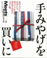 Meets Regional（ミーツリージョナル） 別冊 2012年9月28日 表紙
