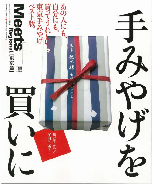 Meets Regional（ミーツリージョナル） 別冊 2012年9月28日 (発売日2012年09月28日) 表紙