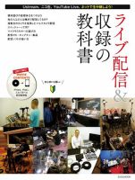 ライブ配信＆収録の教科書 2012年08月31日発売号 表紙