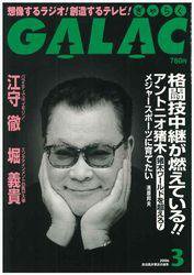 GALAC（ぎゃらく） ３月号 (発売日2006年02月06日) 表紙