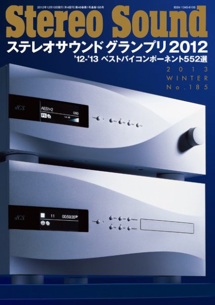 StereoSound（ステレオサウンド） No.185（冬号） (発売日2012年12月10日) 表紙