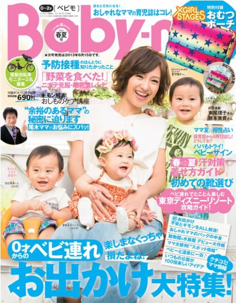 Baby-mo [ライト版] 2013年春夏号 (発売日2013年04月01日) 表紙