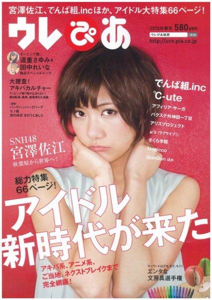 ウレぴあ  2013年03月25日発売号 表紙