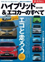 ニューモデル速報 統括シリーズ 2013年ハイブリッド&amp;エコカーのすべて 表紙