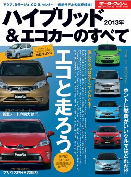 ニューモデル速報 統括シリーズ 2013年ハイブリッド&amp;エコカーのすべて (発売日2012年09月26日) 表紙