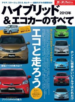 ニューモデル速報 統括シリーズ 2013年ハイブリッド&エコカーのすべて (発売日2012年09月26日) |  雑誌/電子書籍/定期購読の予約はFujisan