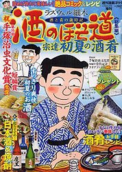Gコミックス 酒のほそ道 2012年05月28日発売号 表紙