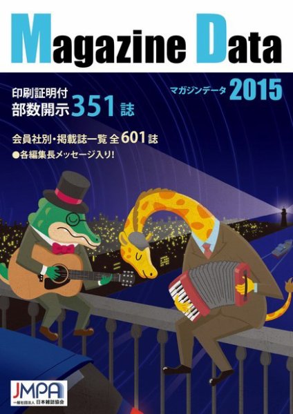 マガジンデータ 2015 (発売日2014年12月17日) 表紙
