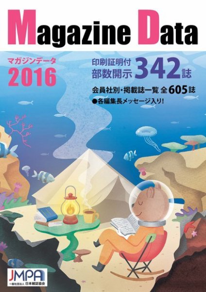 マガジンデータ 2016 (発売日2015年12月16日) 表紙