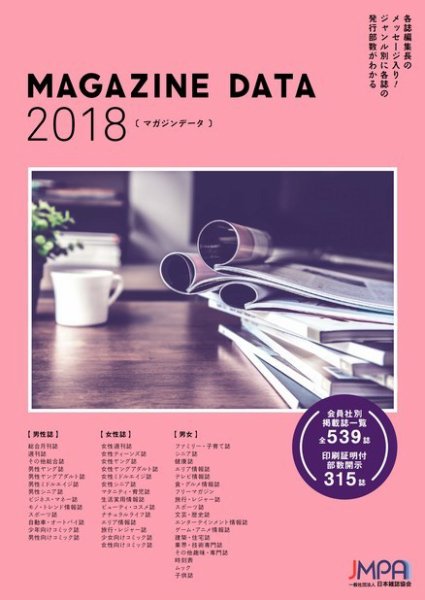 マガジンデータ 2018 (発売日2017年12月20日) 表紙