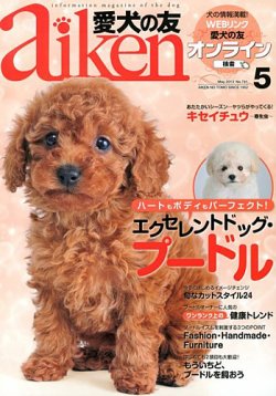 愛犬の友 5月号 (発売日2013年04月25日) 表紙
