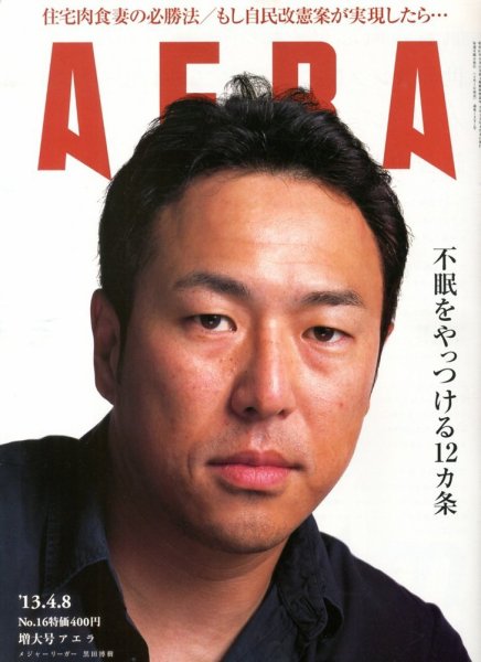 AERA（アエラ） 4/8号 (発売日2013年04月01日) 表紙