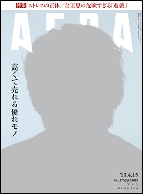AERA（アエラ） 4/15号 (発売日2013年04月08日) 表紙