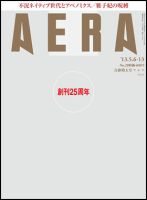 AERA（アエラ） 5/13号 表紙