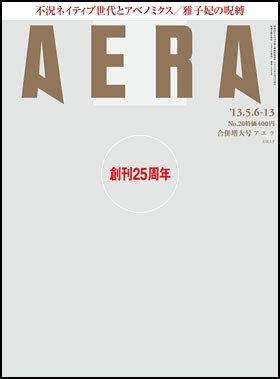AERA（アエラ） 5/13号 (発売日2013年05月02日) 表紙