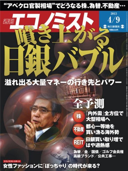 週刊エコノミスト 4/9号 (発売日2013年04月01日) 表紙
