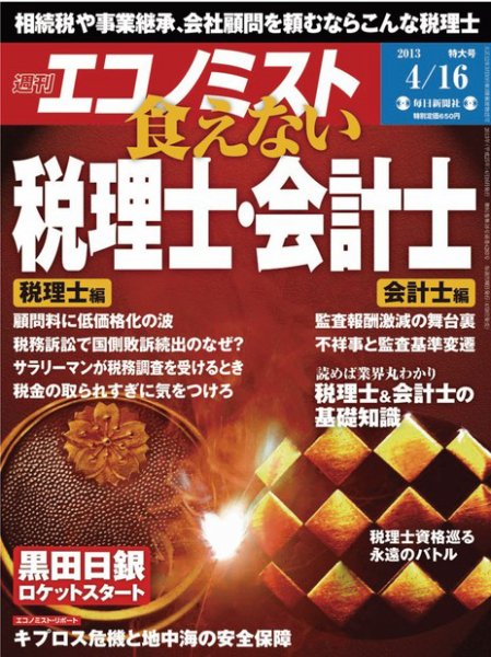 週刊エコノミスト 4/16号 (発売日2013年04月08日) 表紙