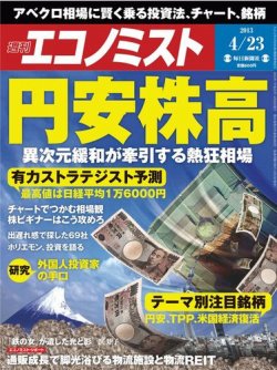 週刊エコノミスト 4/23号 (発売日2013年04月15日) 表紙
