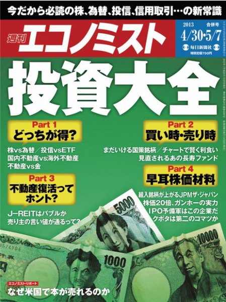 週刊エコノミスト 5/7号 (発売日2013年04月22日) 表紙