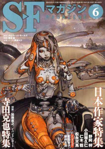 SFマガジン 6月号 (発売日2013年04月25日) 表紙